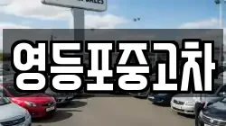 영등포중고차