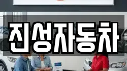 진성자동차