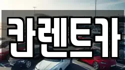 칸렌트카