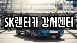 SK렌터카 강서센터