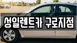성일렌트카 구로지점