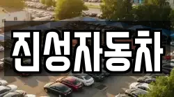 진성자동차