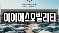 아이에스모빌리티