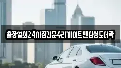 출장열쇠24시잠긴문수리게이트맨삼성도어락