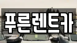 푸른렌트카