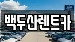 서울 영등포구 당산동3가 렌트카,단기렌트카,장기렌트카,중고차,중고차매매,중고차매입