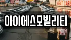 아이에스모빌리티