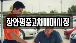 장안평중고차매매시장