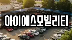 아이에스모빌리티
