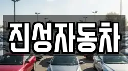 진성자동차