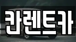 칸렌트카