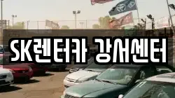 서울 영등포구 당산동4가 렌트카,단기렌트카,장기렌트카,중고차,중고차매매,중고차매입
