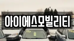 아이에스모빌리티