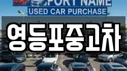 영등포중고차