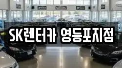 SK렌터카 영등포지점