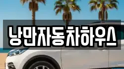 서울 영등포구 당산동6가 렌트카,단기렌트카,장기렌트카,중고차,중고차매매,중고차매입