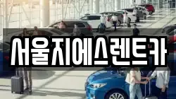 서울지에스렌트카