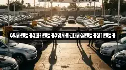 수입차렌트카슈퍼카렌트카수입차사고대차월렌트카장기렌트카
