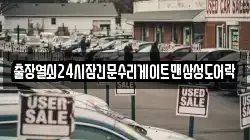 출장열쇠24시잠긴문수리게이트맨삼성도어락
