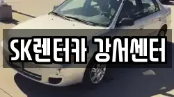 SK렌터카 강서센터