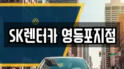 SK렌터카 영등포지점