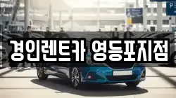 서울 영등포구 대림동 렌트카,단기렌트카,장기렌트카,중고차,중고차매매,중고차매입