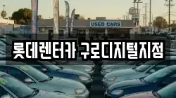 롯데렌터카 구로디지털지점