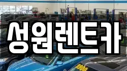 성원렌트카