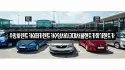 수입차렌트카슈퍼카렌트카수입차사고대차월렌트카장기렌트카