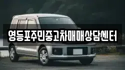 영등포주민중고차매매상담센터