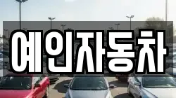 예인자동차