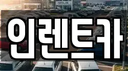 인렌트카