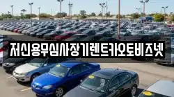 저신용무심사장기렌트카오토비즈넷