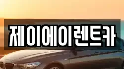 제이에이렌트카