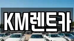 KM렌트카