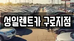 성일렌트카 구로지점