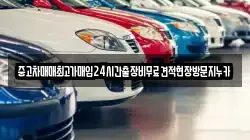 중고차매매최고가매입24시간출장비무료견적현장방문지누카