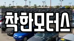 착한모터스