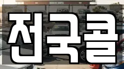 전국콜