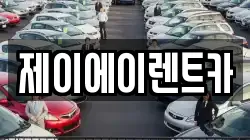 제이에이렌트카