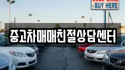 중고차매매친절상담센터