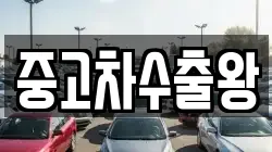 중고차수출왕