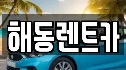 해동렌트카
