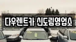 서울 영등포구 문래동2가 렌트카,단기렌트카,장기렌트카,중고차,중고차매매,중고차매입