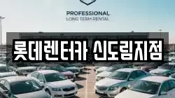 롯데렌터카 신도림지점