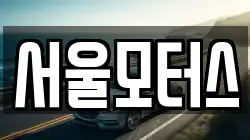 서울모터스
