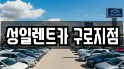 성일렌트카 구로지점