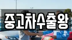 중고차수출왕