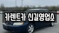 카렌트카 신길영업소