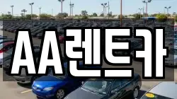 AA렌트카
